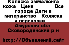 Коляска эммалюнга кожа › Цена ­ 26 000 - Все города Дети и материнство » Коляски и переноски   . Амурская обл.,Сковородинский р-н